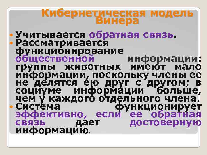 Кибернетическая модель Винера Учитывается обратная связь. Рассматривается функционирование общественной информации: группы животных имеют мало
