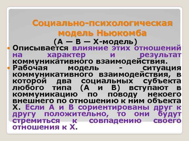 Социально-психологическая модель Ньюкомба (А — В — Х-модель) Описывается влияние этих отношений на характер
