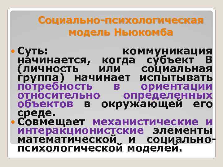 Социально-психологическая модель Ньюкомба Суть: коммуникация начинается, когда субъект В (личность или социальная группа) начинает