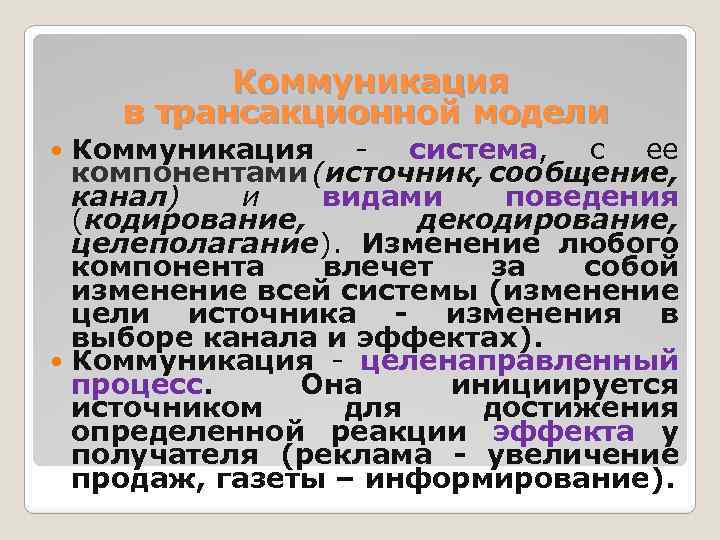  Коммуникация в трансакционной модели Коммуникация - система, с ее компонентами (источник, сообщение, канал)