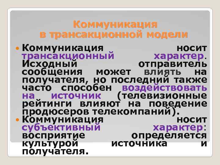  Коммуникация в трансакционной модели Коммуникация носит трансакционный характер. Исходный отправитель сообщения может влиять