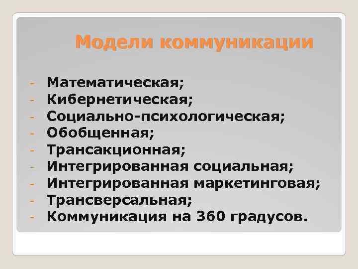 Модели коммуникации - Математическая; Кибернетическая; Социально-психологическая; Обобщенная; Трансакционная; Интегрированная социальная; Интегрированная маркетинговая; Трансверсальная; Коммуникация