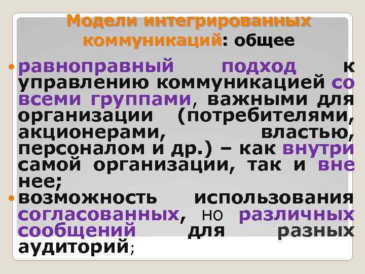 Модели интегрированных коммуникаций: общее равноправный подход к управлению коммуникацией со всеми группами, важными для