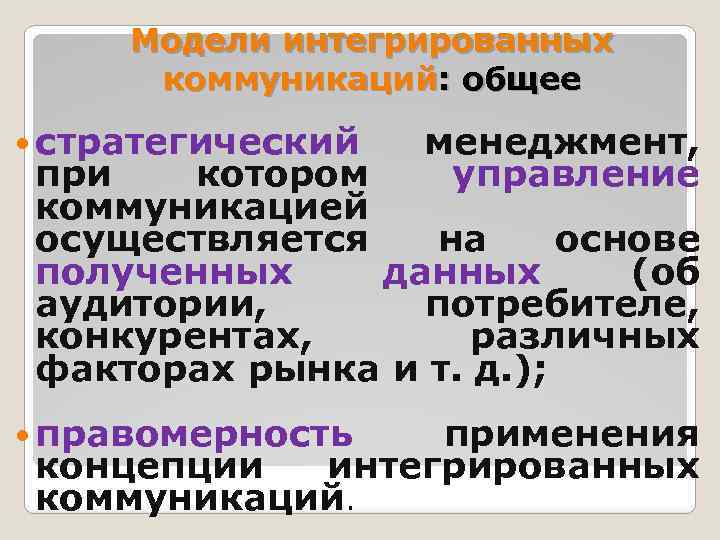 Модели интегрированных коммуникаций: общее стратегический менеджмент, управление при котором коммуникацией осуществляется на основе полученных