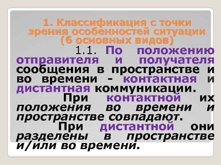 1. Классификация с точки зрения особенностей ситуации (6 основных видов) 1. 1. По положению
