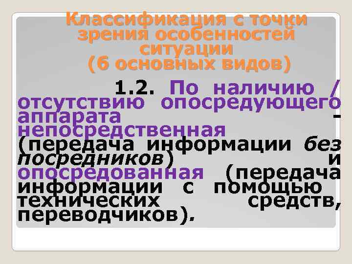 Классификация с точки зрения особенностей ситуации (6 основных видов) 1. 2. По наличию /