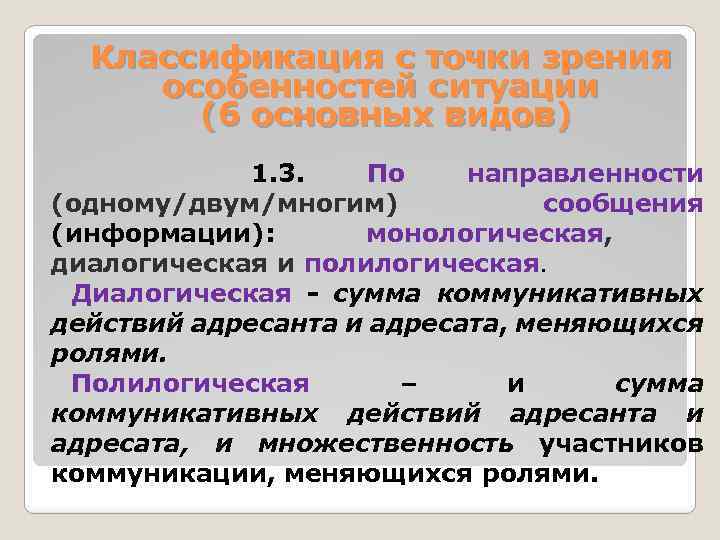Классификация с точки зрения особенностей ситуации (6 основных видов) 1. 3. По направленности (одному/двум/многим)