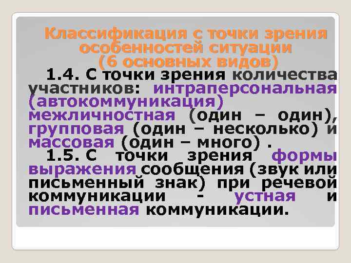 Классификация с точки зрения особенностей ситуации (6 основных видов) 1. 4. С точки зрения