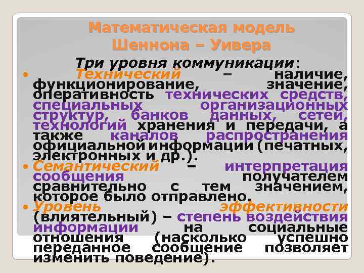 Математическая модель Шеннона – Уивера Три уровня коммуникации: Технический – наличие, функционирование, значение, оперативность