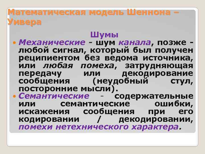 Математическая модель Шеннона – Уивера Шумы Механические - шум канала, позже - любой сигнал,