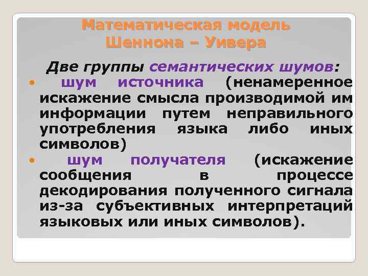 Математическая модель Шеннона – Уивера Две группы семантических шумов: шум источника (ненамеренное искажение смысла