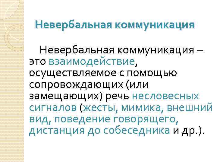 Невербальная коммуникация – это взаимодействие, осуществляемое с помощью сопровождающих (или замещающих) речь несловесных сигналов