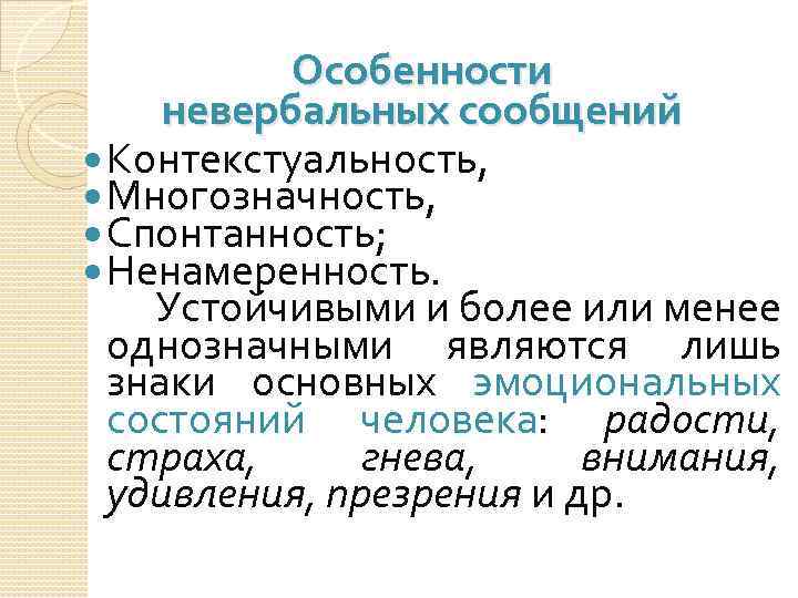 Особенности невербальных сообщений Контекстуальность, Многозначность, Спонтанность; Ненамеренность. Устойчивыми и более или менее однозначными являются