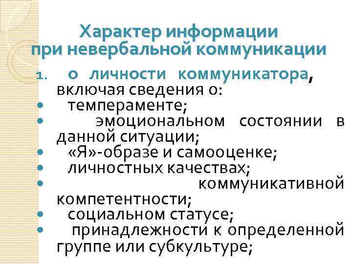 Характер информации при невербальной коммуникации 1. о личности коммуникатора, включая сведения о: темпераменте; эмоциональном