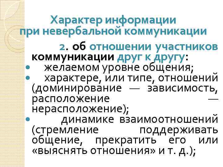 Характер информации при невербальной коммуникации 2. об отношении участников коммуникации друг к другу: желаемом
