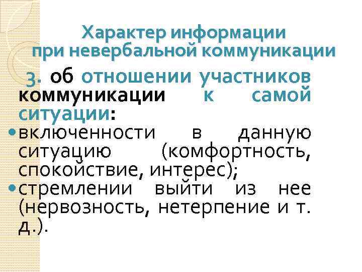 Характер информации при невербальной коммуникации 3. об отношении участников коммуникации к самой ситуации: включенности