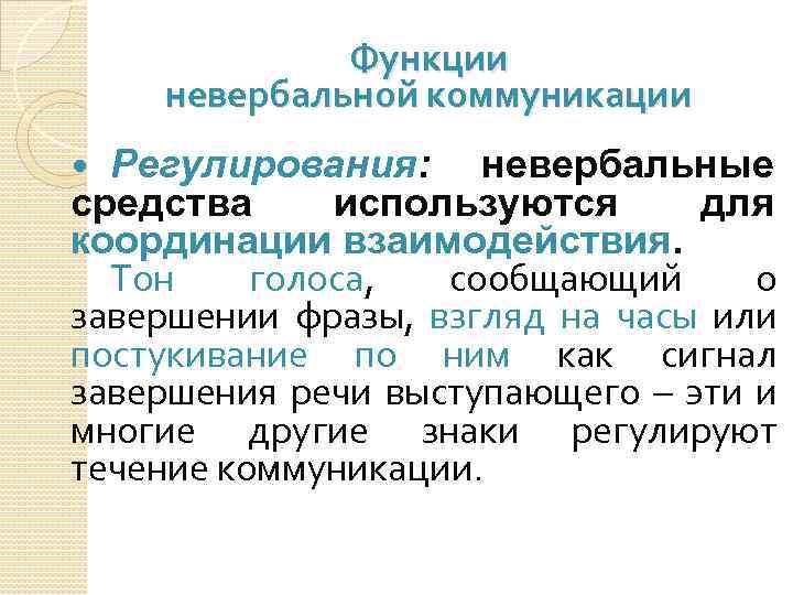 Коммуникативно регулирующая функция. Функции невербальной коммуникации. Каналы невербальной коммуникации. Оптический канал невербальной коммуникации. Функции регулирующая коммуникативная легитимный терапевтическая.