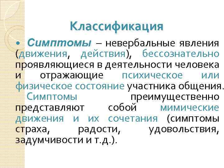 Классификация Симптомы – невербальные явления (движения, действия), бессознательно проявляющиеся в деятельности человека и отражающие