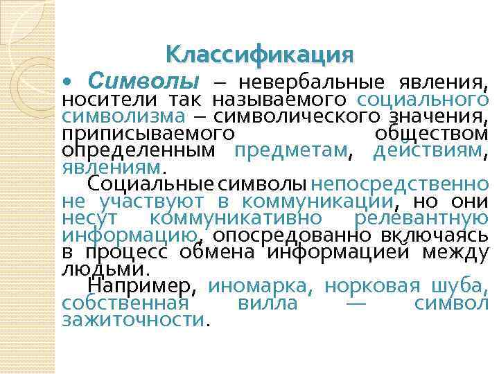 Классификация Символы – невербальные явления, носители так называемого социального символизма – символического значения, приписываемого