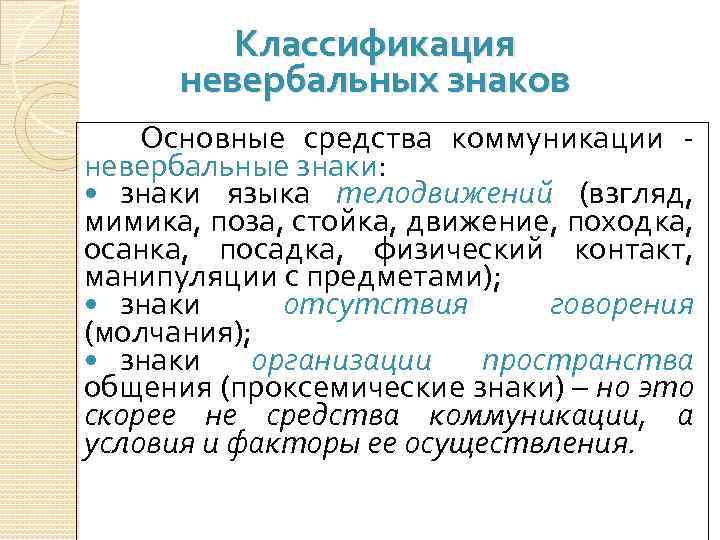 Классификация невербальных знаков Основные средства коммуникации - невербальные знаки: знаки языка телодвижений (взгляд, мимика,