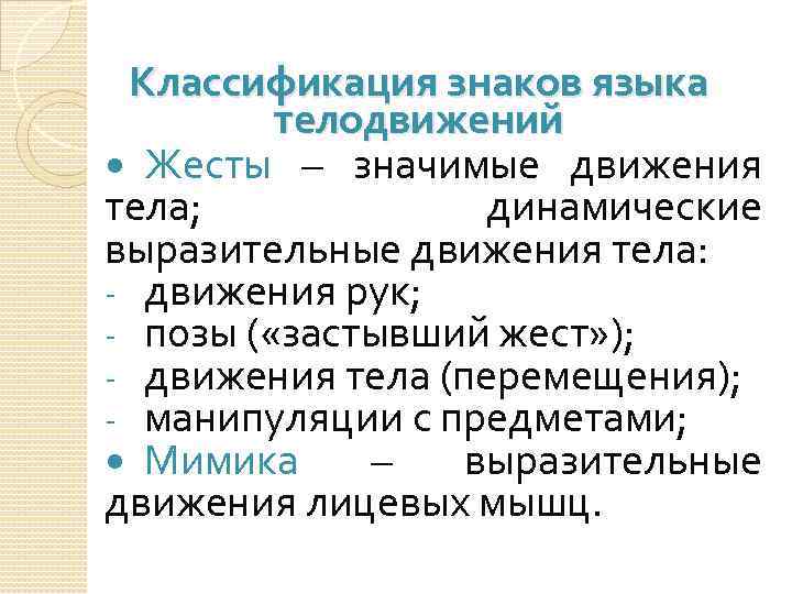 Классификация знаков языка телодвижений Жесты – значимые движения тела; динамические выразительные движения тела: -