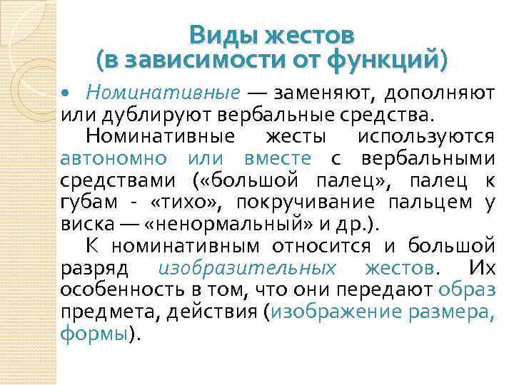 Виды жестов (в зависимости от функций) Номинативные — заменяют, дополняют или дублируют вербальные средства.
