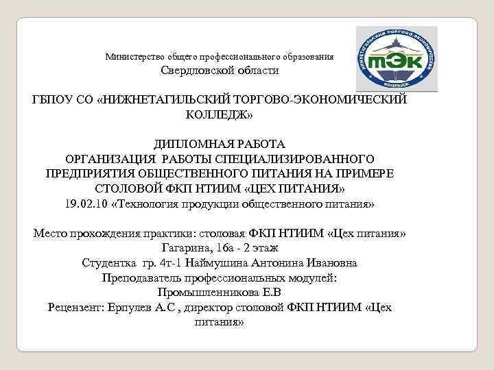 Министерство общего профессионального образования Свердловской области ГБПОУ СО «НИЖНЕТАГИЛЬСКИЙ ТОРГОВО-ЭКОНОМИЧЕСКИЙ КОЛЛЕДЖ» ДИПЛОМНАЯ РАБОТА ОРГАНИЗАЦИЯ