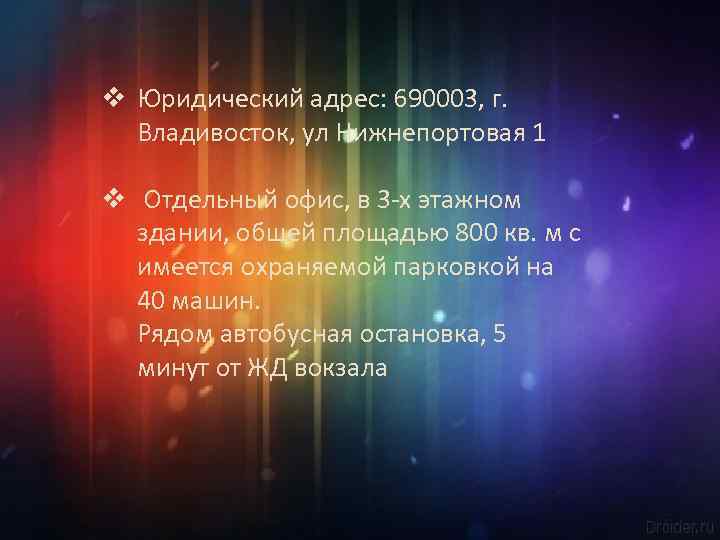 v Юридический адрес: 690003, г. Владивосток, ул Нижнепортовая 1 v Отдельный офис, в 3