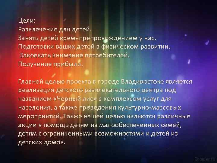 Цели: Развлечение для детей. Занять детей времяпрепровождением у нас. Подготовки ваших детей в физическом