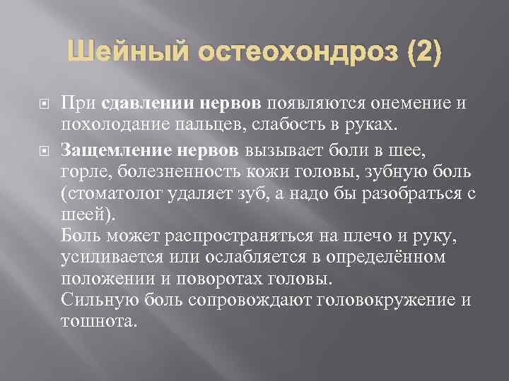 Шейный остеохондроз (2) При сдавлении нервов появляются онемение и похолодание пальцев, слабость в руках.