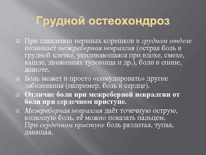 Грудной остеохондроз При сдавлении нервных корешков в грудном отделе возникает межреберная невралгия (острая боль