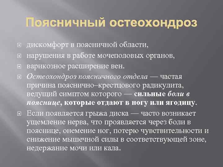 Поясничный остеохондроз дискомфорт в поясничной области, нарушения в работе мочеполовых органов, варикозное расширение вен.