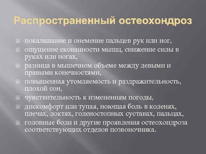 Распространенный остеохондроз покалывание и онемение пальцев рук или ног, ощущение скованности мышц, снижение силы