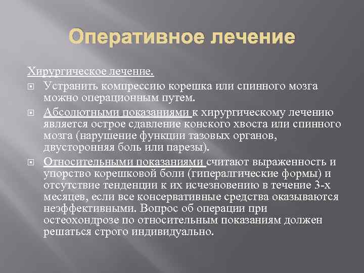 Оперативное лечение Хирургическое лечение. Устранить компрессию корешка или спинного мозга можно операционным путем. Абсолютными