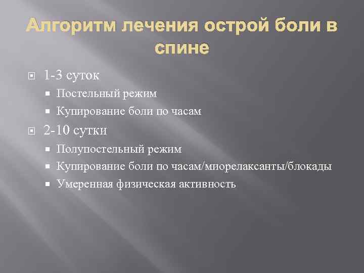 Алгоритм лечения острой боли в спине 1 -3 суток Постельный режим Купирование боли по