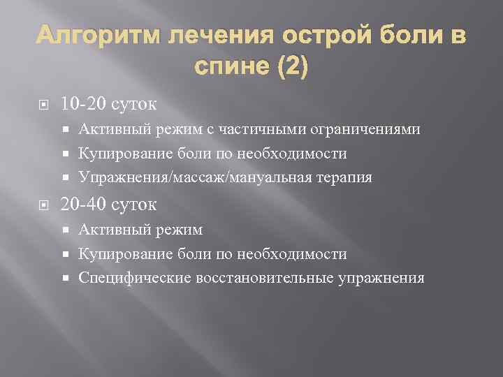 Алгоритм лечения острой боли в спине (2) 10 -20 суток Активный режим с частичными