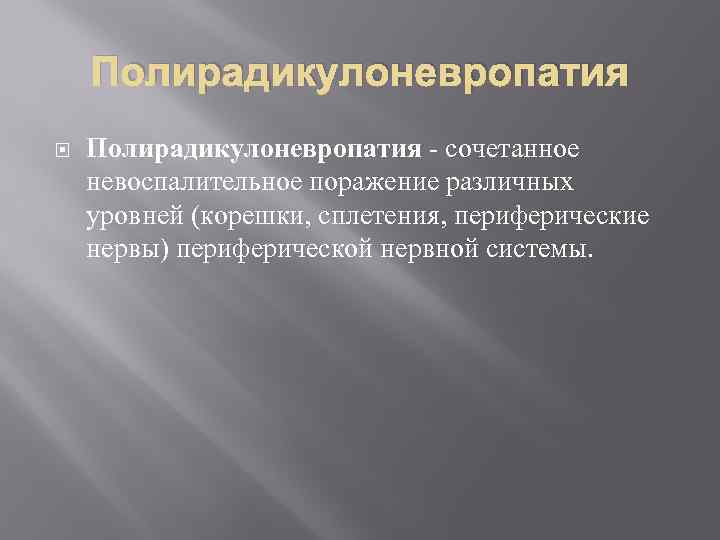 Полирадикулоневропатия - сочетанное невоспалительное поражение различных уровней (корешки, сплетения, периферические нервы) периферической нервной системы.