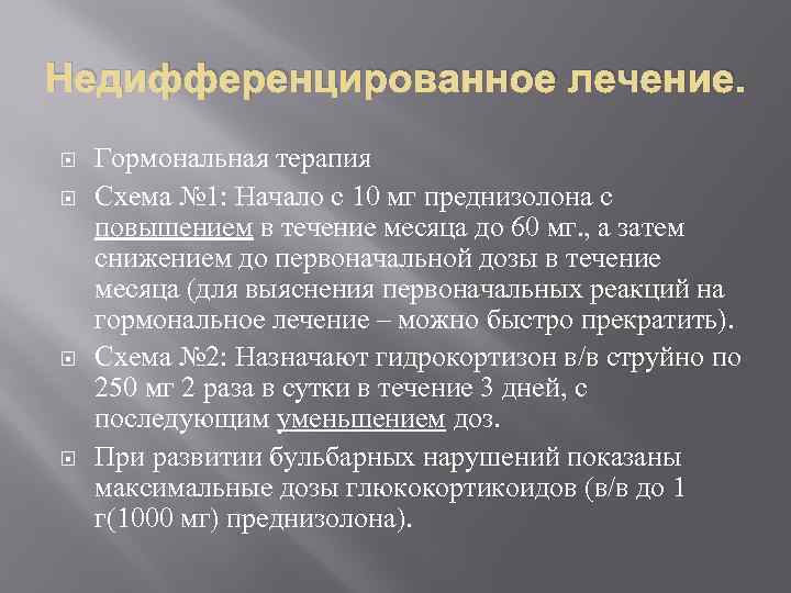 Недифференцированное лечение. Гормональная терапия Схема № 1: Начало с 10 мг преднизолона с повышением