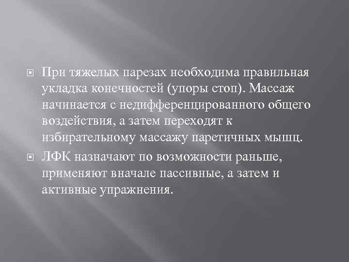  При тяжелых парезах необходима правильная укладка конечностей (упоры стоп). Массаж начинается с недифференцированного