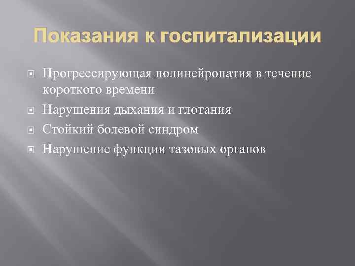 Показания к госпитализации Прогрессирующая полинейропатия в течение короткого времени Нарушения дыхания и глотания Стойкий