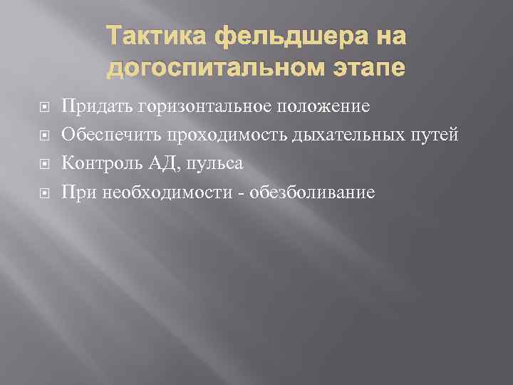 Тактика фельдшера на догоспитальном этапе Придать горизонтальное положение Обеспечить проходимость дыхательных путей Контроль АД,