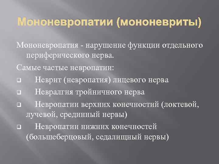 Мононевропатии (мононевриты) Мононевропатия - нарушение функции отдельного периферического нерва. Самые частые невропатии: q Неврит