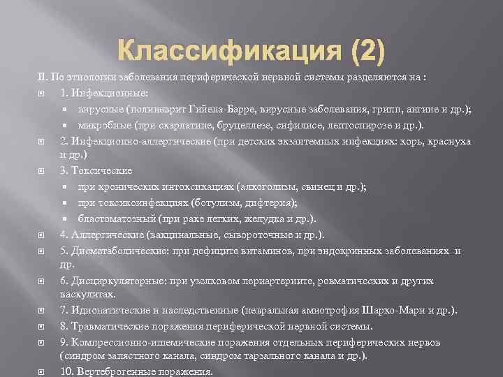 Классификация (2) II. По этиологии заболевания периферической нервной системы разделяются на : 1. Инфекционные: