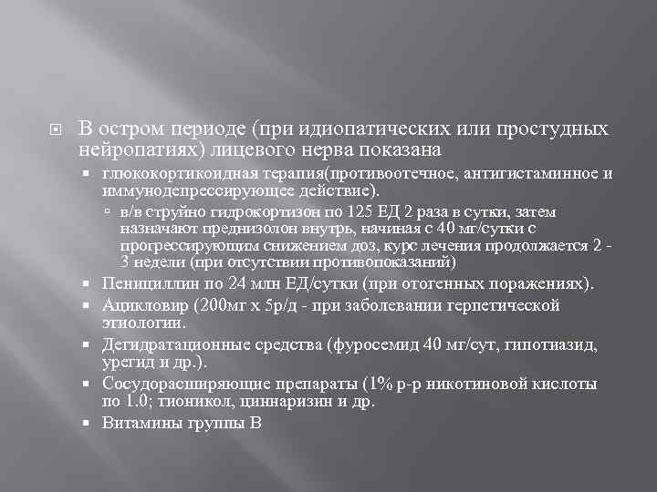  В остром периоде (при идиопатических или простудных нейропатиях) лицевого нерва показана глюкокортикоидная терапия(противоотечное,