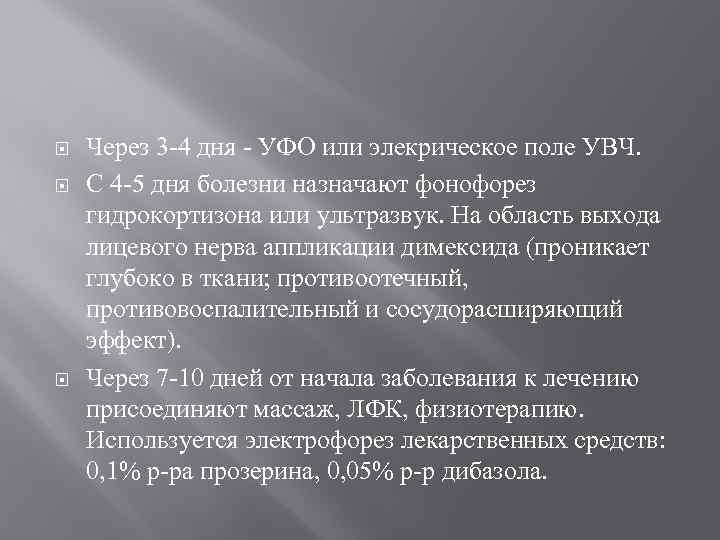  Через 3 -4 дня - УФО или элекрическое поле УВЧ. С 4 -5