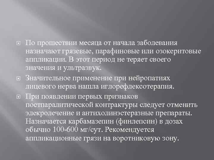  По прошествии месяца от начала заболевания назначают грязевые, парафиновые или озокеритовые аппликации. В