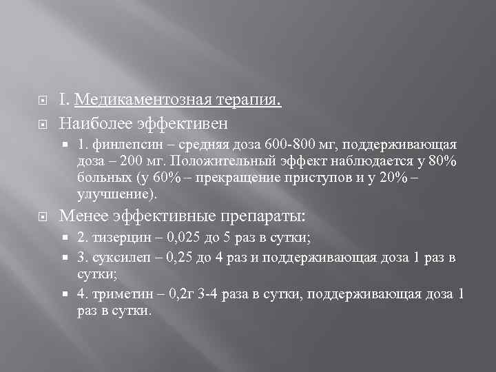  I. Медикаментозная терапия. Наиболее эффективен 1. финлепсин – средняя доза 600 -800 мг,