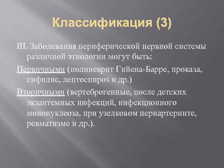 Классификация (3) III. Заболевания периферической нервной системы различной этиологии могут быть: Первичными (полиневрит Гийена-Барре,