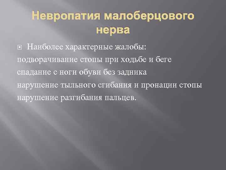 Невропатия малоберцового нерва Наиболее характерные жалобы: подворачивание стопы при ходьбе и беге спадание с