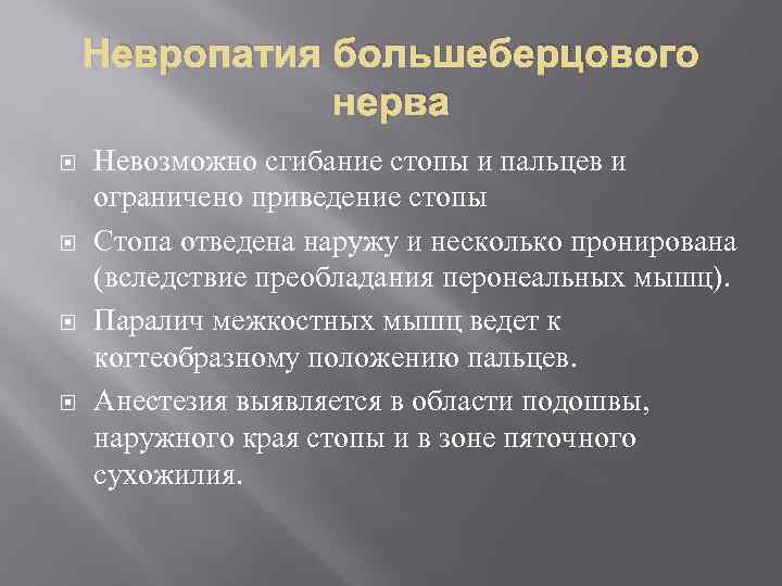 Невропатия большеберцового нерва Невозможно сгибание стопы и пальцев и ограничено приведение стопы Стопа отведена